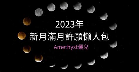 月空時間查詢2023|【必看】2023年《新月許願》和《滿月許願》心想事。